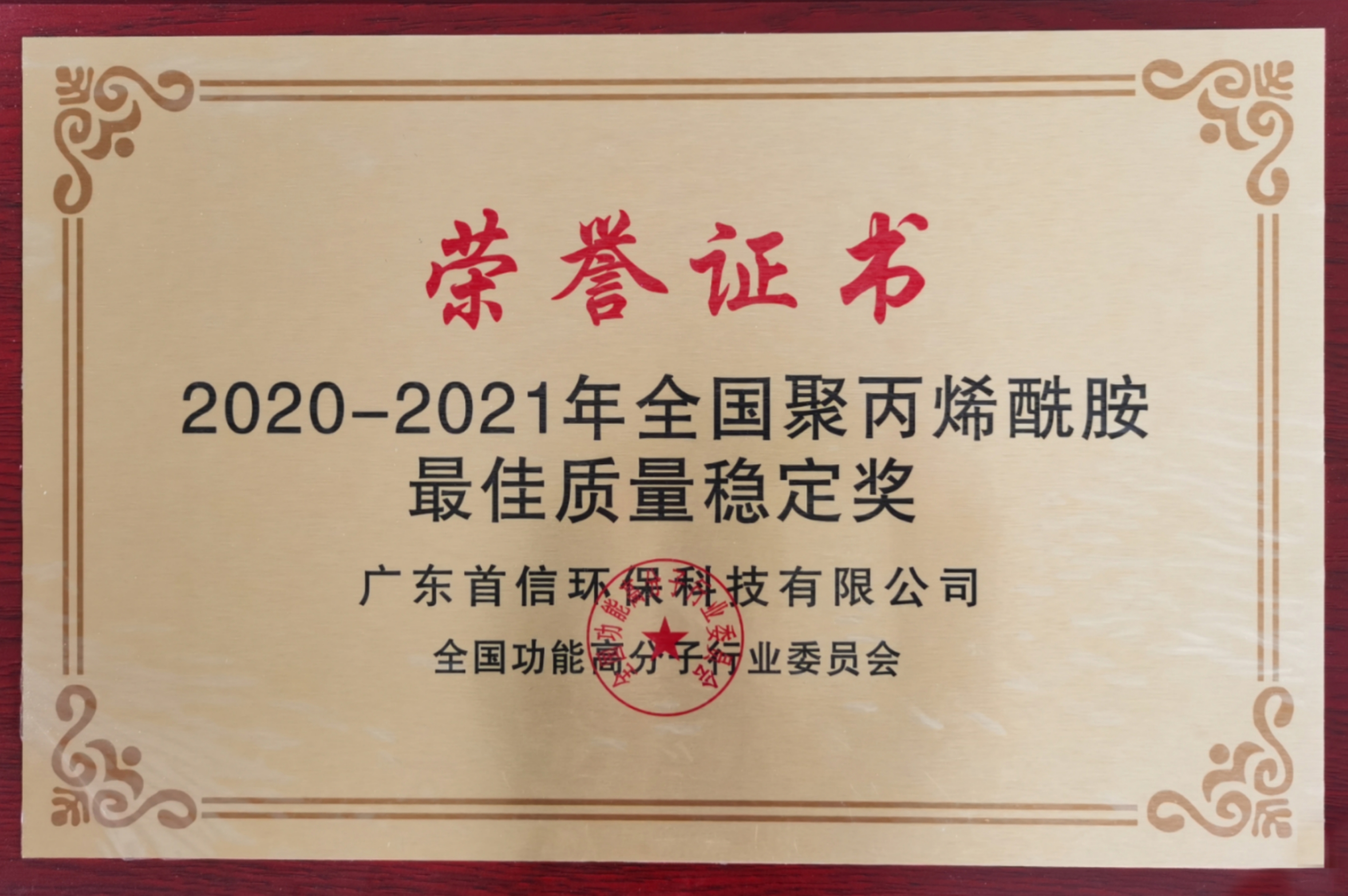 2020-2021年全国聚丙烯酰胺最佳质量稳定奖