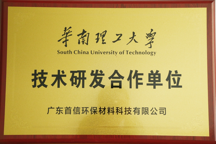 华南理工大学技术研发合作单位